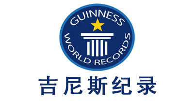 吉尼斯紀錄離你這么近，你知道么？
